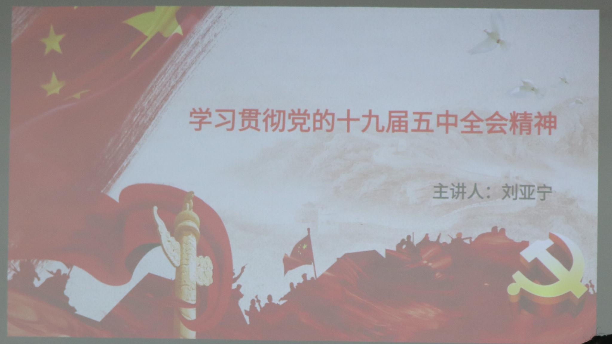 BV伟德官方网站三大机构开展学习贯彻党的十九届五中全会精神