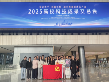 BV伟德官方网站研究生党支部赴2025高校科技成果交易会交流学习