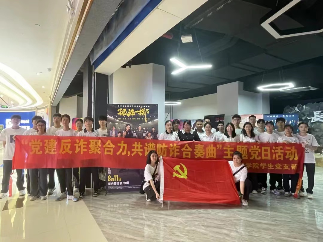 党建反诈聚合力，共谱防诈合奏曲 BV伟德官方网站学生党支部开展主题党日活动