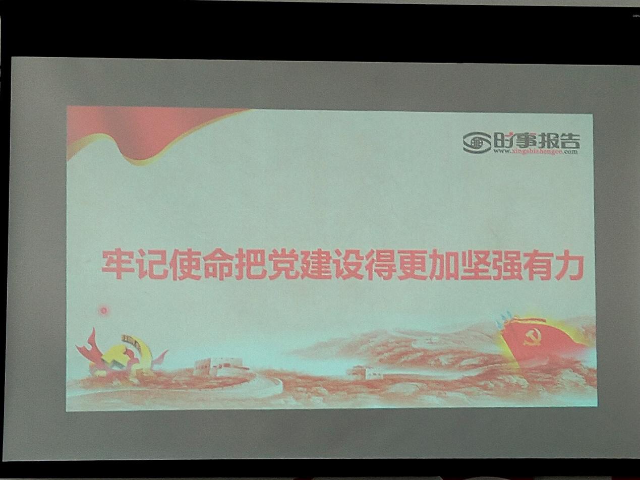 牢记使命把党建设得更加坚强有力——BV伟德官方网站党总支书记邱树华讲授专题思政课