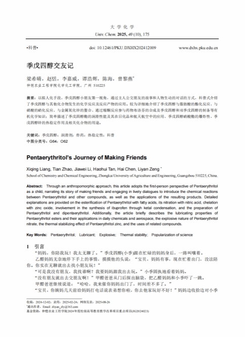 BV伟德官方网站本科生科普成果双丰收   ——我校本科生在《大学化学》连续发表科普文章，展现学子创新力与学术活力