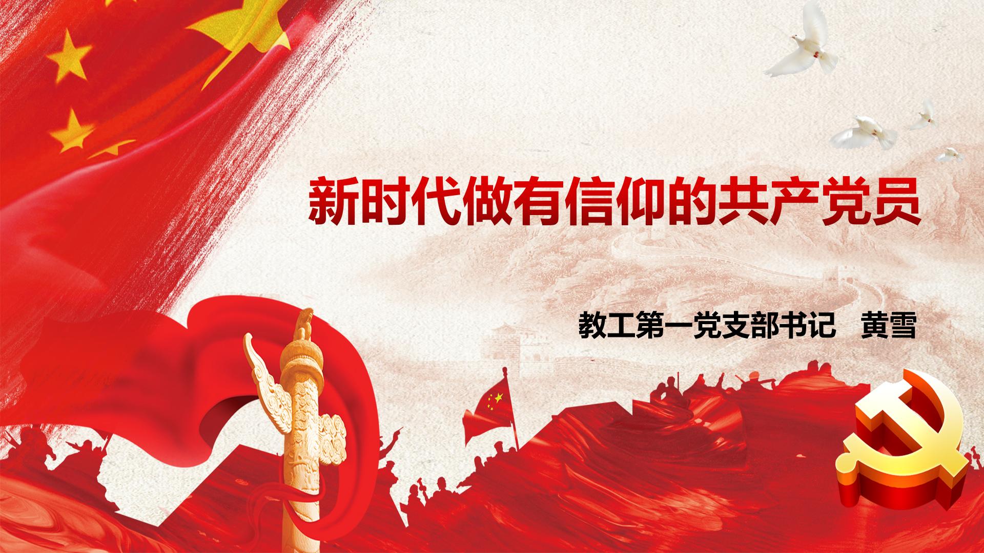 新时代做有信仰的中国共产党党员——BV伟德官方网站教工第一党支部书记黄雪为学生讲授专题党课